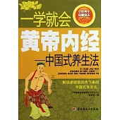 一學就會黃帝內經︰中國式養生法