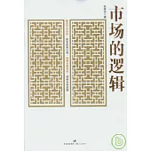 市場的邏輯