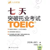 七天突破托業考試(附贈光盤)