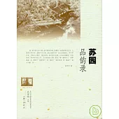 蘇園品韻錄