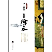 千古第一情種柳永