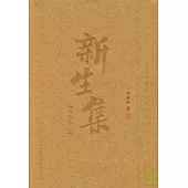 新生集：病榻雜記