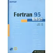 Fortran 95程序設計(附贈光盤)