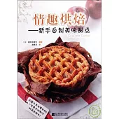 情趣烘焙-新手自制美味甜點