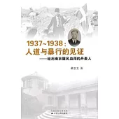 1937~1938人道與暴行的見證︰經歷南京腥風血雨的丹麥人