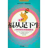 福從足下生︰人體反射區家庭健康法(附贈DVD)