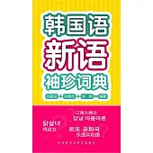 韓國語新語袖珍詞典