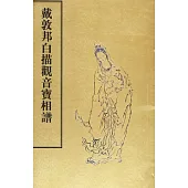 戴敦邦白描觀音寶相譜