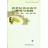 新世紀英語教學理論與實踐