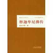 釋迦牟尼佛傳(2010年最新修訂版)