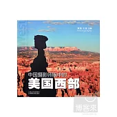 中國攝影師眼中的美國西部