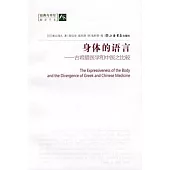 身體的語言︰古希臘醫學和中醫之比較