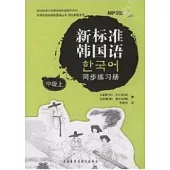 新標准韓國語同步練習冊.中級上