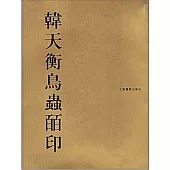 韓天衡鳥蟲百印