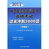 2011中西醫結合執業醫師資格考試過關沖刺3000題(附解析)