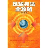 足球兵法全攻略