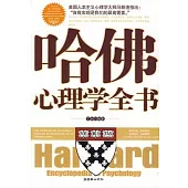 哈佛心理學全書