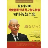 松下幸之助經營管理‧識才用人‧做人做事領導智慧全集