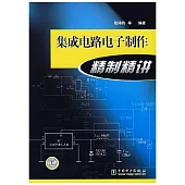 集成電路電子制作精制精講