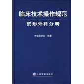 臨床技術操作規范：整形外科分冊