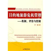 目的地旅游危機管理︰機制、評估與控制