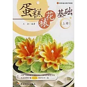 蛋糕裱花基礎(上冊)