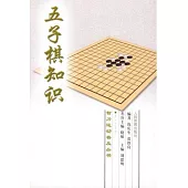 五子棋知識