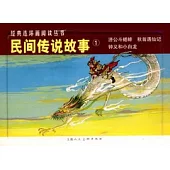 L經典連環畫閱讀叢書17：民間傳說故事.1 全三冊