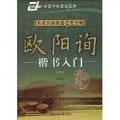 名家名帖精選毛筆字帖︰歐陽詢楷書入門