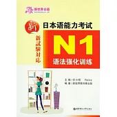 新日本語能力考試N1語法強化訓練