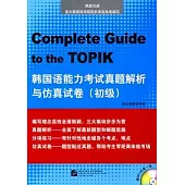 韓國語能力考試真題解析與仿真試卷·初級(附贈MP3光盤)