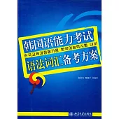 韓國語能力考試語法詞匯備考方案