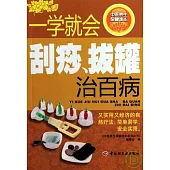 一學就會刮痧、拔罐治百病