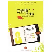 “白骨精”學習法︰讓你的年收入持續增長