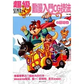 超級動漫入門CG技法.Q版動物