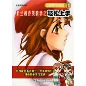 漫畫學習樂園：素蘭和喬英教學之輕松上手