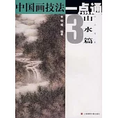中國畫技法一點通︰山水篇(三)