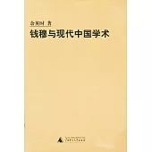 錢穆宇現代中國學術