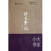 語文雜記