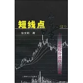 短線點金(之三)-道破股價漲跌之玄機