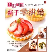 無師自通新手學烘焙