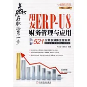 用友ERP-U8財務管理與應用(附贈光盤)