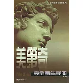 《美第奇》完全寫生手冊