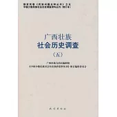 廣西壯族社會歷史調查(五)