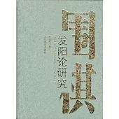 圍棋發陽論研究