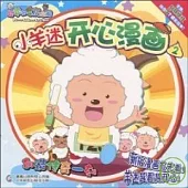 小羊迷開心漫畫.2：創造傳奇一刻