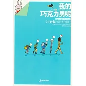 我的巧克力男呢(附送1本心情隨筆簿)