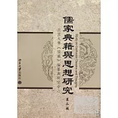 儒家典籍與思想研究.第二輯