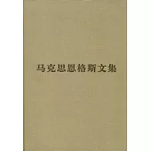 馬克思恩格斯文集(第七卷)