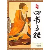 國學四庫︰四書五經(全彩精華版)
